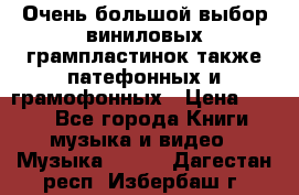 Очень большой выбор виниловых грампластинок,также патефонных и грамофонных › Цена ­ 100 - Все города Книги, музыка и видео » Музыка, CD   . Дагестан респ.,Избербаш г.